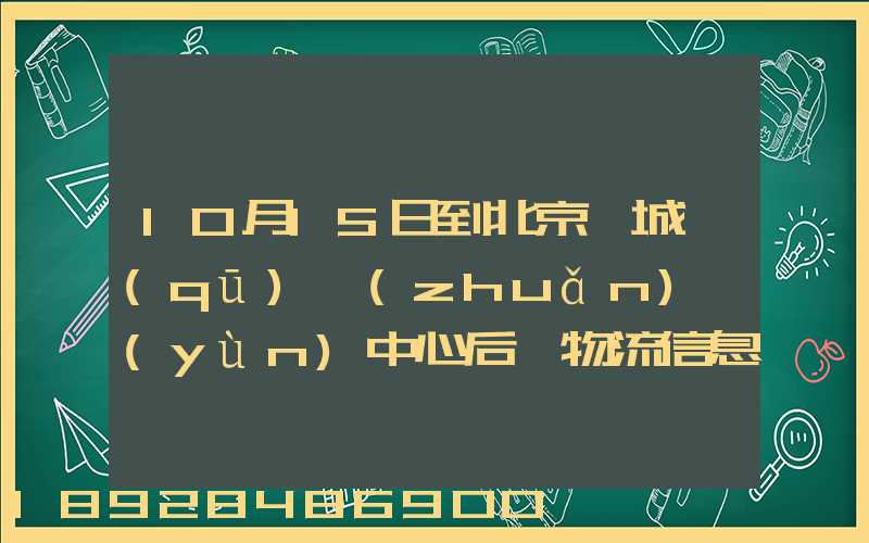 10月15日到北京東城區(qū)轉(zhuǎn)運(yùn)中心后,物流信息就停止更新了。